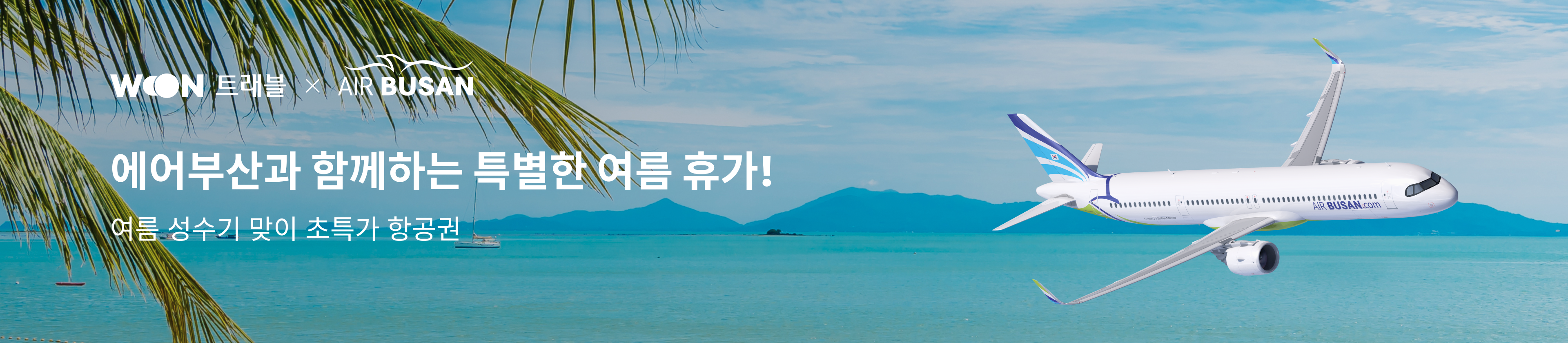 A promotional banner of of airbusan